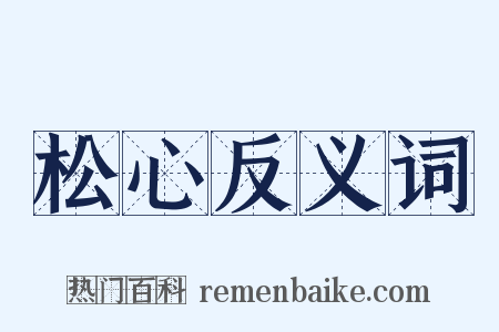 松心反义词是什么意思的图片